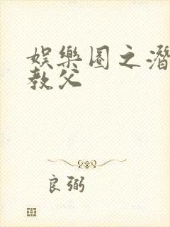 娱乐圈之潜规则教父