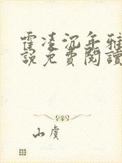 霍凌沉年雅璇小说免费阅读