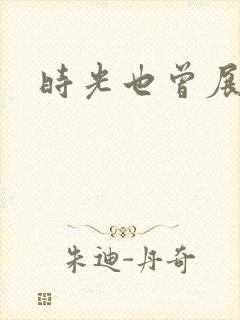 时光也曾展颜笑