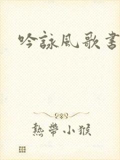 吟咏风歌书包网