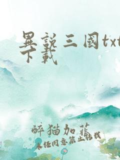异说三国txt下载