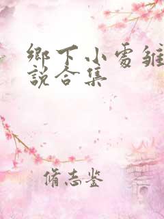 乡下小处雏女小说合集