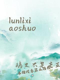 lunlixiaoshuo