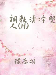 调教清冷双性美人(H)