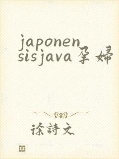 japonensisjava孕妇