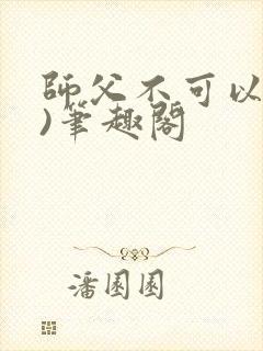 师父不可以(限)笔趣阁