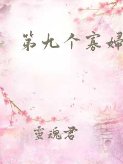 第九个寡妇下载