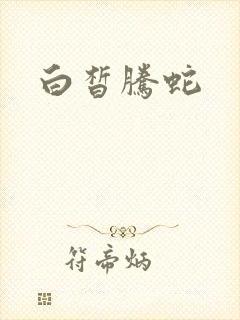 白皙腾蛇