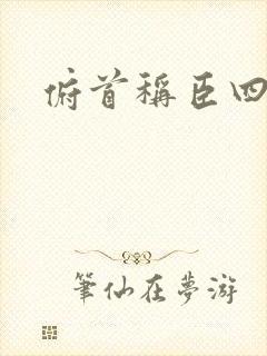 俯首称臣四十年