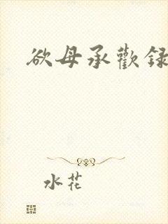 欲母承欢录