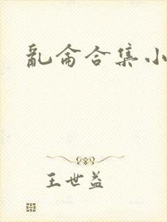 乱仑合集小说
