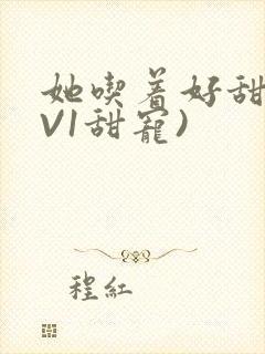 她吃着好甜(1V1甜宠)