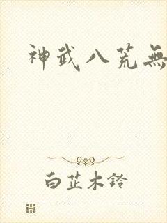 神武八荒无弹窗
