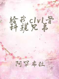 给我c1v1骨科亲兄弟