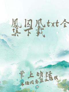 凤囚凰txt全集下载
