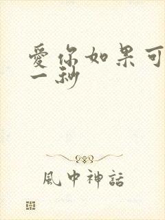 爱你如果可以早一秒