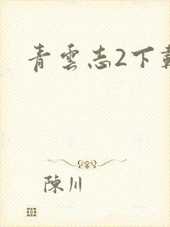 青云志2下载
