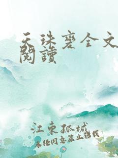 天珠变全文免费阅读