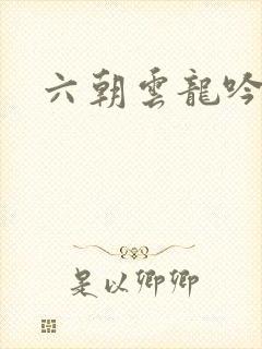 六朝云龙吟22