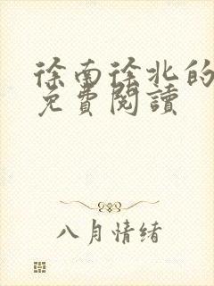 徐南徐北的小说免费阅读