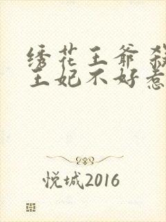 绣花王爷 杀手王妃不好惹