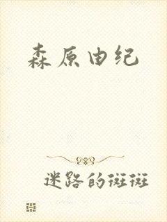 森原由纪