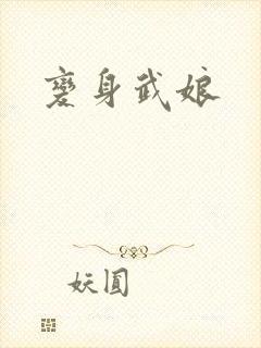 变身武娘
