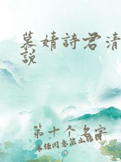 慕婧诗君清夜小说