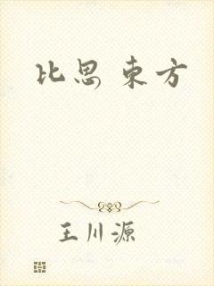 比思 东方
