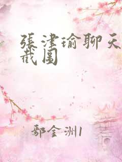 张津瑜聊天记录截图