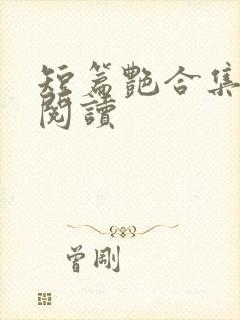 短篇艳合集目录阅读