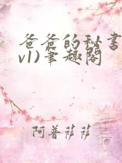 爸爸的秘书(1v1)笔趣阁