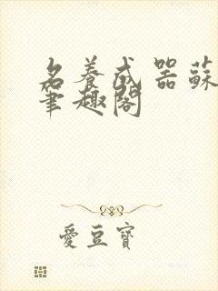 名养成器苏沫沫笔趣阁