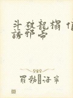 斗破龙榻 俏妃诱邪帝