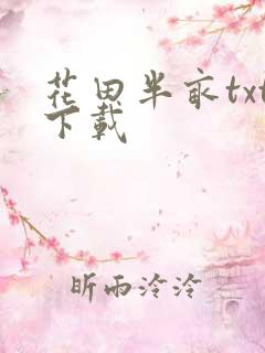 花田半亩txt下载
