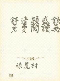 舒清顾盛钦小说免费阅读无弹窗