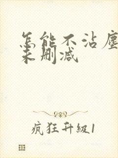 怎能不沾尘全文未删减