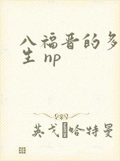 八福晋的多夫人生 np