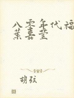 八零年代福气包叶嘉莹