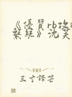 《优质rb攻略系统》沈芙