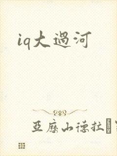 iq大过河