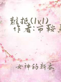 难抵(1v1) 作者:市鞍马