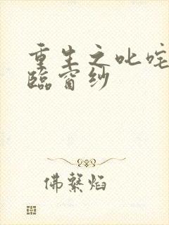 重生之叱咤风云临窗纱