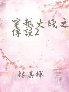 穿越火线之ak传说2