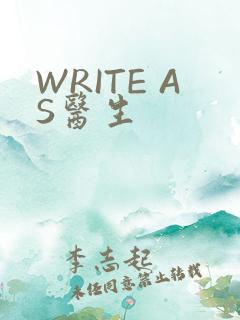 WRITE AS医生
