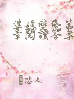 婆媳双飞第90章阅读答案