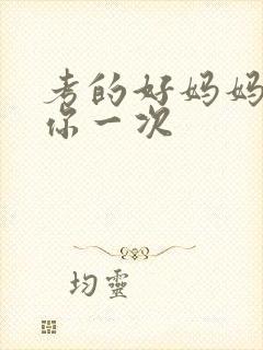 考的好妈妈就给你一次