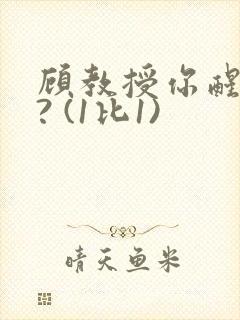 顾教授你醒了吗? (1比1)