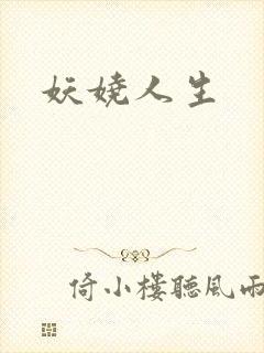 妖娆人生
