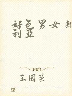 好色男女 维多利亚